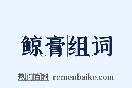 鲸膏组词是什么意思的图片